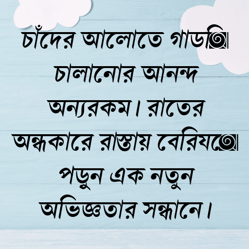 চাঁদের আলোতে গাড়ি চালানোর আনন্দ অন্যরকম। রাতের অন্ধকারে রাস্তায় বেরিয়ে পড়ুন এক নতুন অভিজ্ঞতার সন্ধানে।