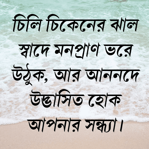 চিলি চিকেনের ঝাল স্বাদে মনপ্রাণ ভরে উঠুক, আর আনন্দে উদ্ভাসিত হোক আপনার সন্ধ্যা।