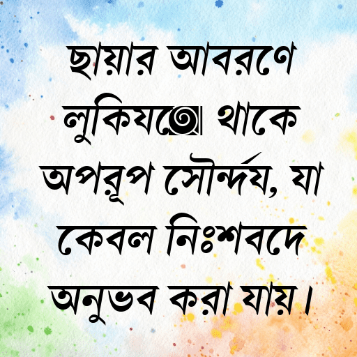 ছায়ার আবরণে লুকিয়ে থাকে অপরূপ সৌন্দর্য, যা কেবল নিঃশব্দে অনুভব করা যায়।