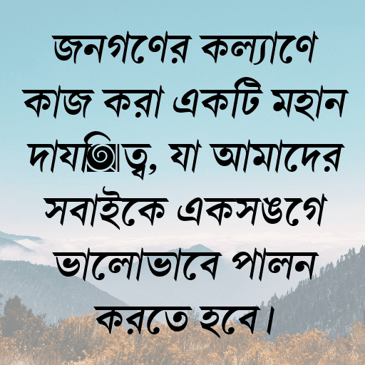 জনগণের কল্যাণে কাজ করা একটি মহান দায়িত্ব, যা আমাদের সবাইকে একসঙ্গে ভালোভাবে পালন করতে হবে।