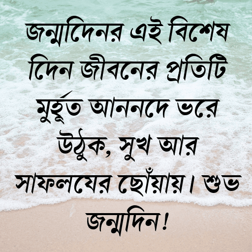 জন্মদিনের এই বিশেষ দিনে জীবনের প্রতিটি মুহূর্ত আনন্দে ভরে উঠুক, সুখ আর সাফল্যের ছোঁয়ায়। শুভ জন্মদিন!