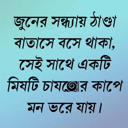 জুনের সন্ধ্যায় ঠাণ্ডা বাতাসে বসে থাকা, সেই সাথে একটি মিষ্টি চায়ের কাপে মন ভরে যায়।