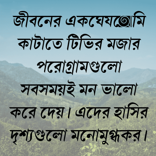 জীবনের একঘেয়েমি কাটাতে টিভির মজার প্রোগ্রামগুলো সবসময়ই মন ভালো করে দেয়। এদের হাসির দৃশ্যগুলো মনোমুগ্ধকর।