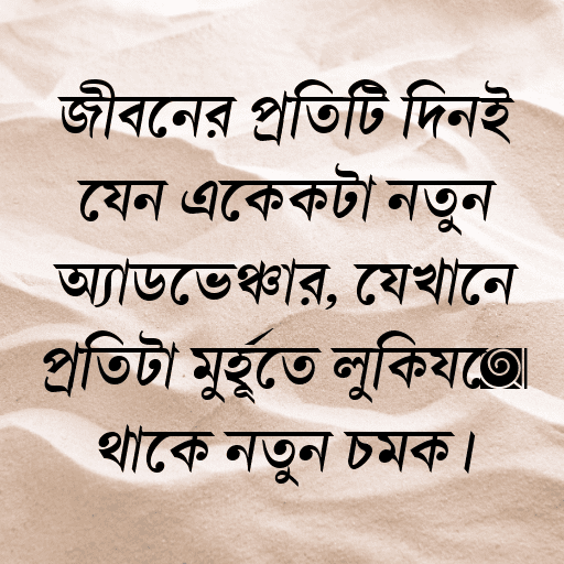 জীবনের প্রতিটি দিনই যেন একেকটা নতুন অ্যাডভেঞ্চার, যেখানে প্রতিটা মুহূর্তে লুকিয়ে থাকে নতুন চমক।