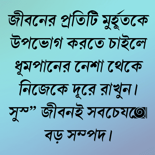 জীবনের প্রতিটি মুহূর্তকে উপভোগ করতে চাইলে ধূমপানের নেশা থেকে নিজেকে দূরে রাখুন। সুস্থ জীবনই সবচেয়ে বড় সম্পদ।