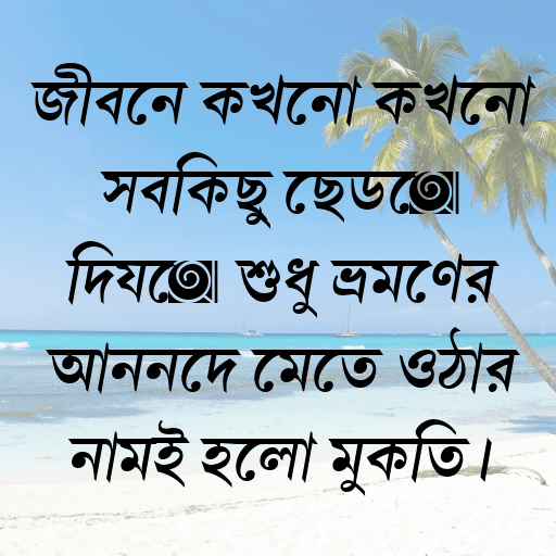 জীবনে কখনো কখনো সবকিছু ছেড়ে দিয়ে শুধু ভ্রমণের আনন্দে মেতে ওঠার নামই হলো মুক্তি।