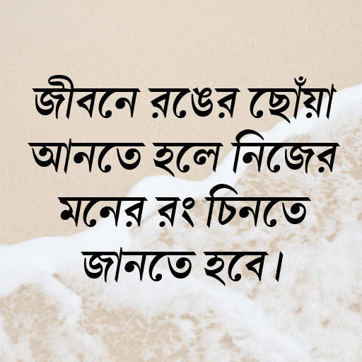 জীবনে রঙের ছোঁয়া আনতে হলে নিজের মনের রং চিনতে জানতে হবে।