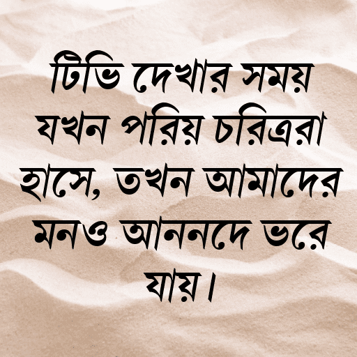টিভি দেখার সময় যখন প্রিয় চরিত্ররা হাসে, তখন আমাদের মনও আনন্দে ভরে যায়।