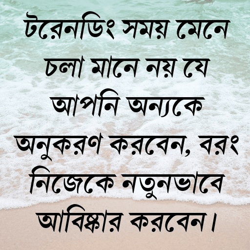 ট্রেন্ডিং সময় মেনে চলা মানে নয় যে আপনি অন্যকে অনুকরণ করবেন, বরং নিজেকে নতুনভাবে আবিষ্কার করবেন।