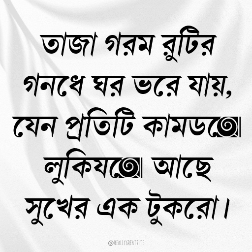 তাজা গরম রুটির গন্ধে ঘর ভরে যায়, যেন প্রতিটি কামড়ে লুকিয়ে আছে সুখের এক টুকরো।