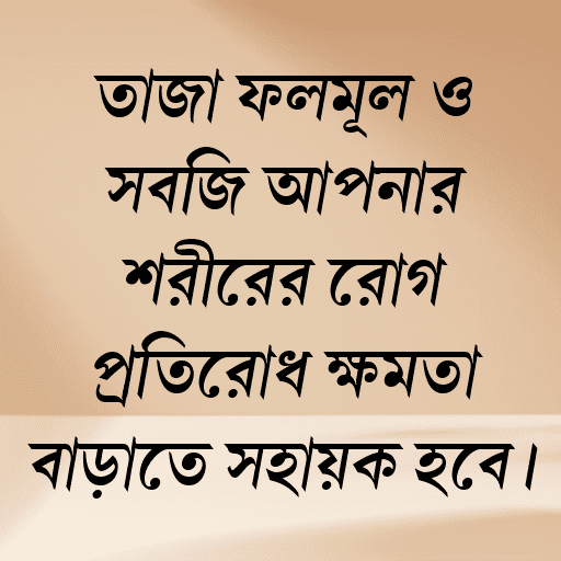 তাজা ফলমূল ও সবজি আপনার শরীরের রোগ প্রতিরোধ ক্ষমতা বাড়াতে সহায়ক হবে।