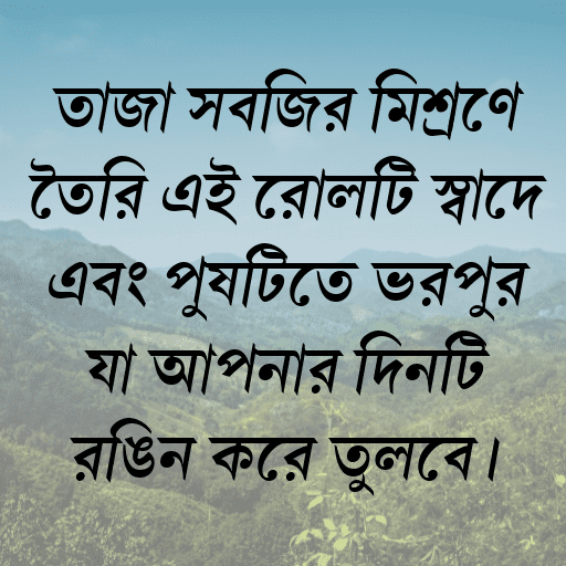 তাজা সবজির মিশ্রণে তৈরি এই রোলটি স্বাদে এবং পুষ্টিতে ভরপুর যা আপনার দিনটি রঙিন করে তুলবে।