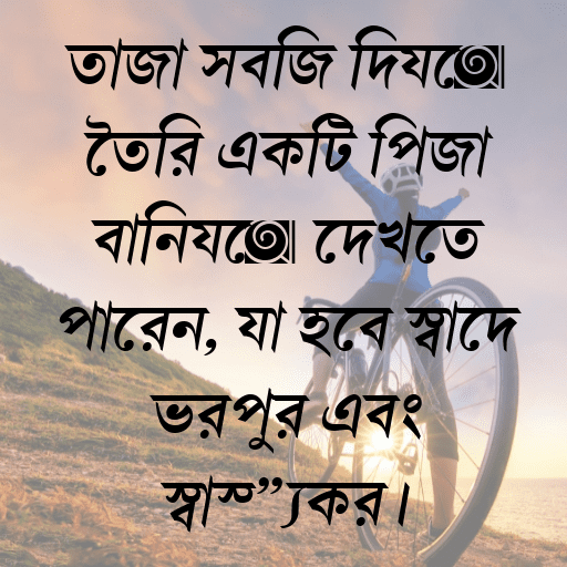 তাজা সবজি দিয়ে তৈরি একটি পিজা বানিয়ে দেখতে পারেন, যা হবে স্বাদে ভরপুর এবং স্বাস্থ্যকর।