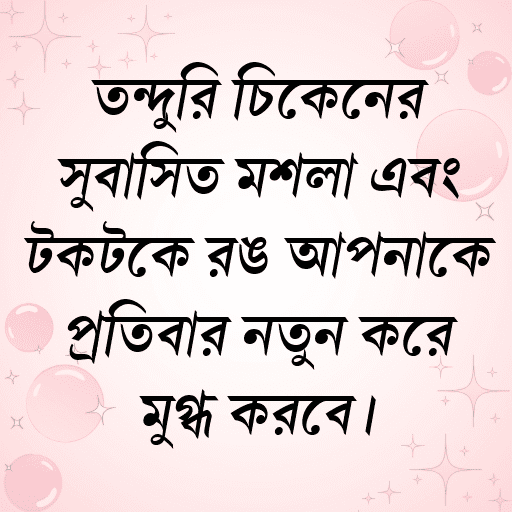 তন্দুরি চিকেনের সুবাসিত মশলা এবং টকটকে রঙ আপনাকে প্রতিবার নতুন করে মুগ্ধ করবে।