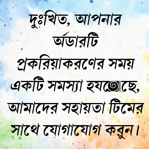 দুঃখিত, আপনার অর্ডারটি প্রক্রিয়াকরণের সময় একটি সমস্যা হয়েছে, আমাদের সহায়তা টিমের সাথে যোগাযোগ করুন।