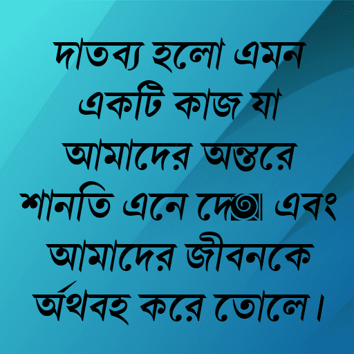 দাতব্য হলো এমন একটি কাজ যা আমাদের অন্তরে শান্তি এনে দেয় এবং আমাদের জীবনকে অর্থবহ করে তোলে।