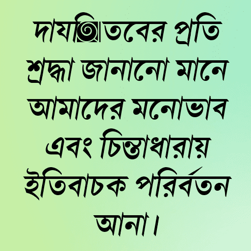 দায়িত্বের প্রতি শ্রদ্ধা জানানো মানে আমাদের মনোভাব এবং চিন্তাধারায় ইতিবাচক পরিবর্তন আনা।