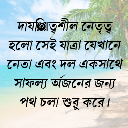 দায়িত্বশীল নেতৃত্ব হলো সেই যাত্রা যেখানে নেতা এবং দল একসাথে সাফল্য অর্জনের জন্য পথ চলা শুরু করে।