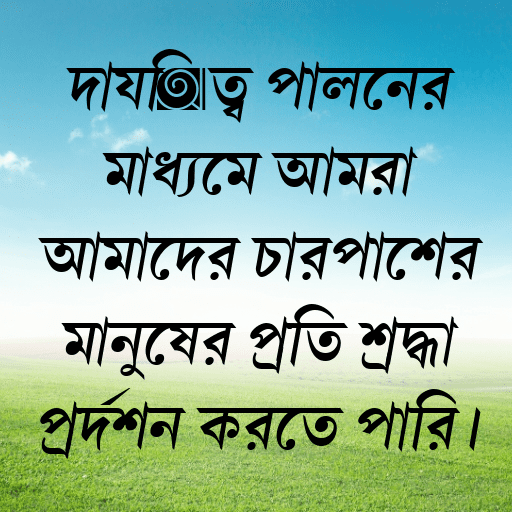 দায়িত্ব পালনের মাধ্যমে আমরা আমাদের চারপাশের মানুষের প্রতি শ্রদ্ধা প্রদর্শন করতে পারি।