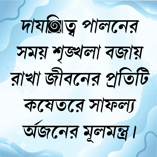দায়িত্ব পালনের সময় শৃঙ্খলা বজায় রাখা জীবনের প্রতিটি ক্ষেত্রে সাফল্য অর্জনের মূলমন্ত্র।