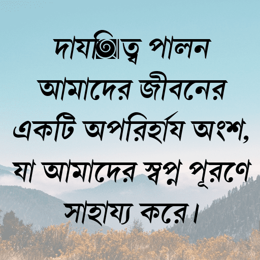 দায়িত্ব পালন আমাদের জীবনের একটি অপরিহার্য অংশ, যা আমাদের স্বপ্ন পূরণে সাহায্য করে।