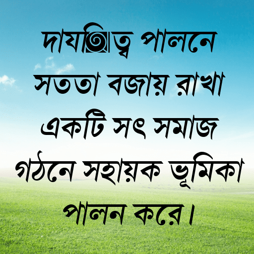 দায়িত্ব পালনে সততা বজায় রাখা একটি সৎ সমাজ গঠনে সহায়ক ভূমিকা পালন করে।