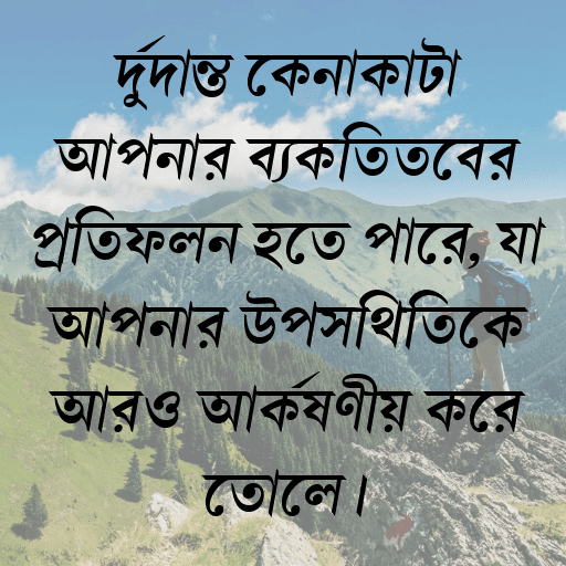 দুর্দান্ত কেনাকাটা আপনার ব্যক্তিত্বের প্রতিফলন হতে পারে, যা আপনার উপস্থিতিকে আরও আকর্ষণীয় করে তোলে।