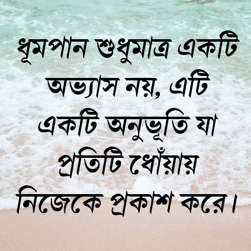 ধূমপান শুধুমাত্র একটি অভ্যাস নয়, এটি একটি অনুভূতি যা প্রতিটি ধোঁয়ায় নিজেকে প্রকাশ করে।