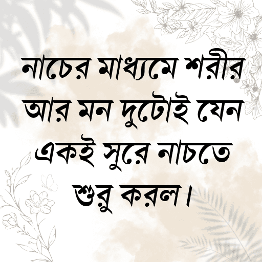 নাচের মাধ্যমে শরীর আর মন দুটোই যেন একই সুরে নাচতে শুরু করল।