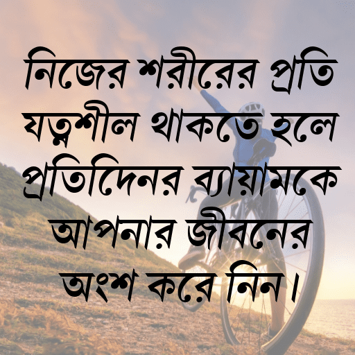নিজের শরীরের প্রতি যত্নশীল থাকতে হলে প্রতিদিনের ব্যায়ামকে আপনার জীবনের অংশ করে নিন।