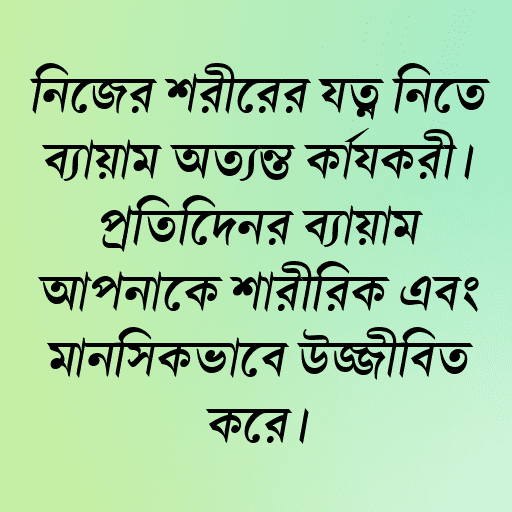 নিজের শরীরের যত্ন নিতে ব্যায়াম অত্যন্ত কার্যকরী। প্রতিদিনের ব্যায়াম আপনাকে শারীরিক এবং মানসিকভাবে উজ্জীবিত করে।
