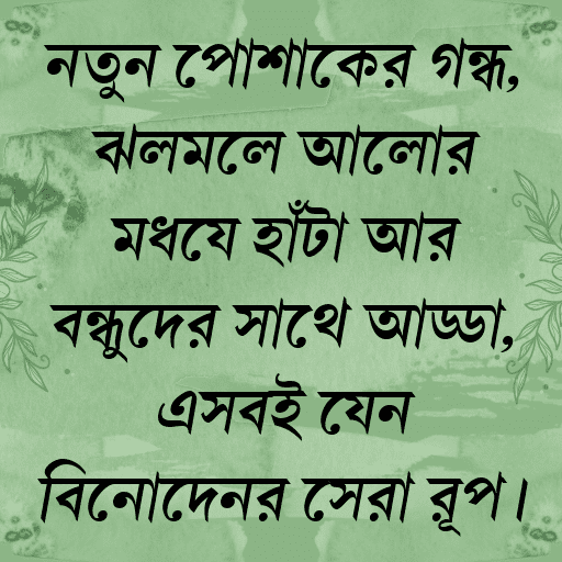 নতুন পোশাকের গন্ধ, ঝলমলে আলোর মধ্যে হাঁটা আর বন্ধুদের সাথে আড্ডা, এসবই যেন বিনোদনের সেরা রূপ।