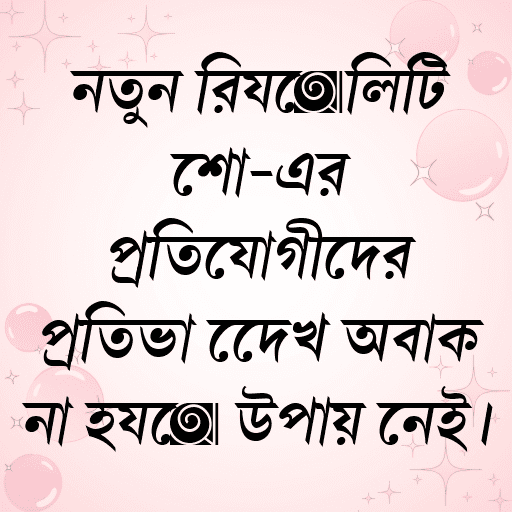 নতুন রিয়েলিটি শো-এর প্রতিযোগীদের প্রতিভা দেখে অবাক না হয়ে উপায় নেই।