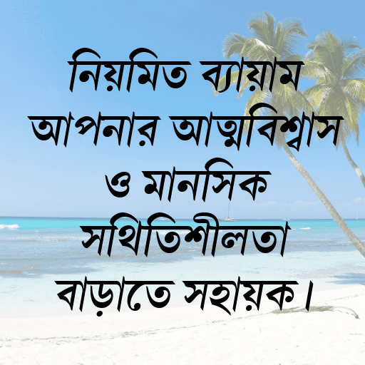 নিয়মিত ব্যায়াম আপনার আত্মবিশ্বাস ও মানসিক স্থিতিশীলতা বাড়াতে সহায়ক।