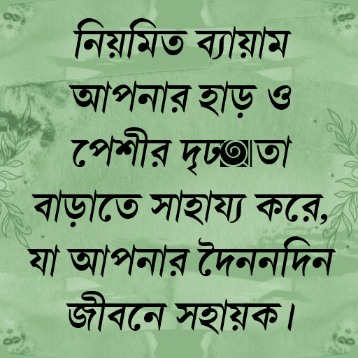 নিয়মিত ব্যায়াম আপনার হাড় ও পেশীর দৃঢ়তা বাড়াতে সাহায্য করে, যা আপনার দৈনন্দিন জীবনে সহায়ক।