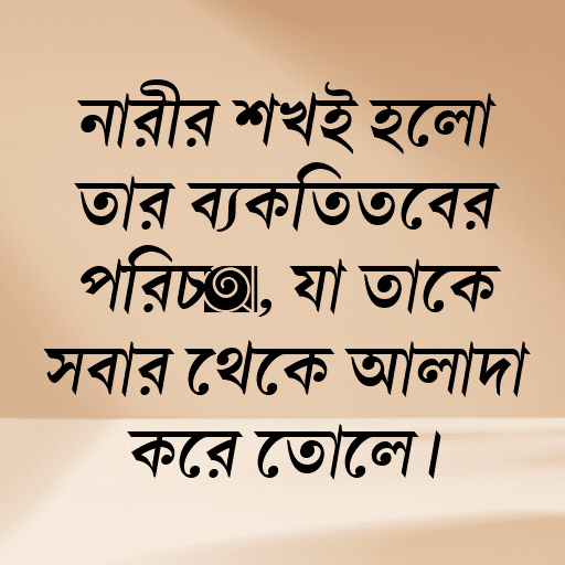 নারীর শখই হলো তার ব্যক্তিত্বের পরিচয়, যা তাকে সবার থেকে আলাদা করে তোলে।