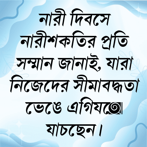 নারী দিবসে নারীশক্তির প্রতি সম্মান জানাই, যারা নিজেদের সীমাবদ্ধতা ভেঙে এগিয়ে যাচ্ছেন।