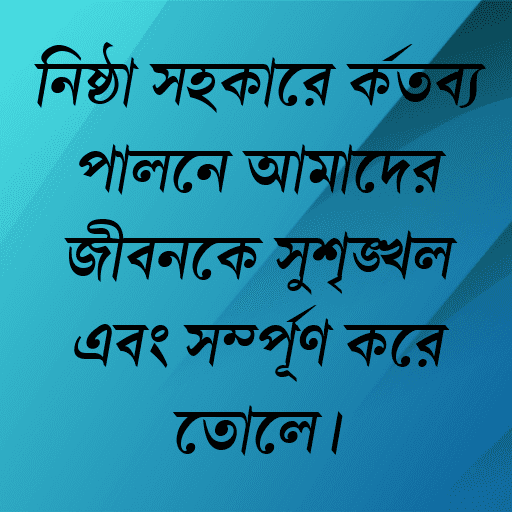 নিষ্ঠা সহকারে কর্তব্য পালনে আমাদের জীবনকে সুশৃঙ্খল এবং সম্পূর্ণ করে তোলে।