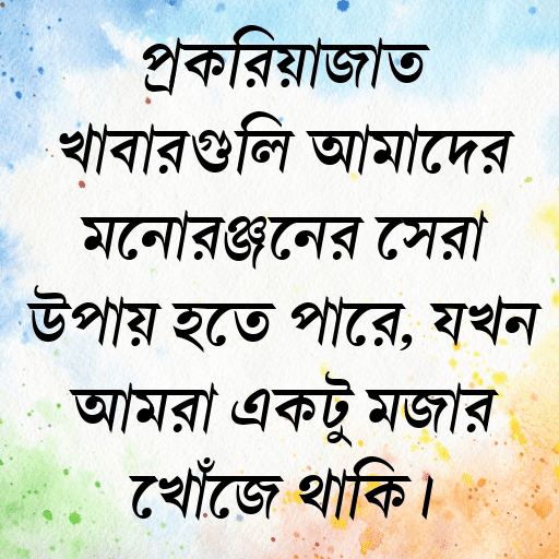 প্রক্রিয়াজাত খাবারগুলি আমাদের মনোরঞ্জনের সেরা উপায় হতে পারে, যখন আমরা একটু মজার খোঁজে থাকি।