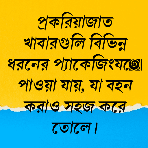 প্রক্রিয়াজাত খাবারগুলি বিভিন্ন ধরনের প্যাকেজিংয়ে পাওয়া যায়, যা বহন করাও সহজ করে তোলে।