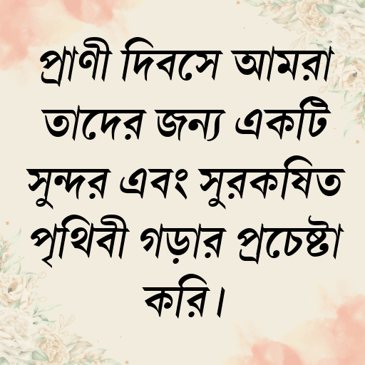 প্রাণী দিবসে আমরা তাদের জন্য একটি সুন্দর এবং সুরক্ষিত পৃথিবী গড়ার প্রচেষ্টা করি।