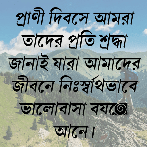 প্রাণী দিবসে আমরা তাদের প্রতি শ্রদ্ধা জানাই যারা আমাদের জীবনে নিঃস্বার্থভাবে ভালোবাসা বয়ে আনে।