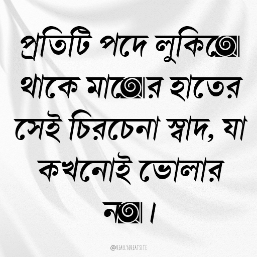 প্রতিটি পদে লুকিয়ে থাকে মায়ের হাতের সেই চিরচেনা স্বাদ, যা কখনোই ভোলার নয়।
