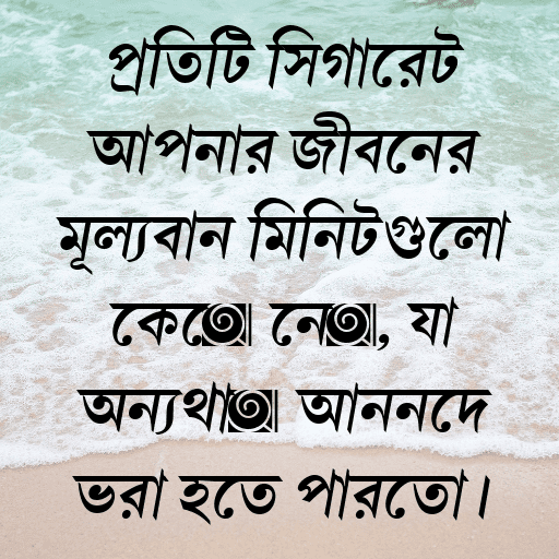 প্রতিটি সিগারেট আপনার জীবনের মূল্যবান মিনিটগুলো কেড়ে নেয়, যা অন্যথায় আনন্দে ভরা হতে পারতো।