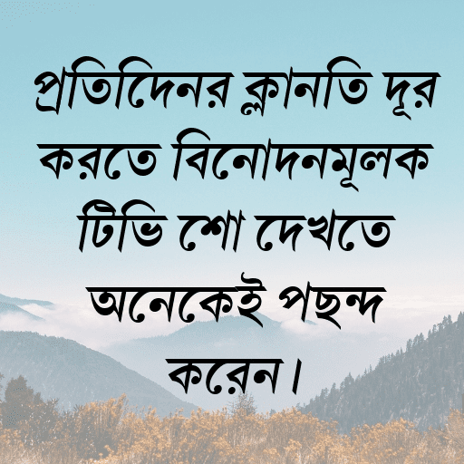 প্রতিদিনের ক্লান্তি দূর করতে বিনোদনমূলক টিভি শো দেখতে অনেকেই পছন্দ করেন।