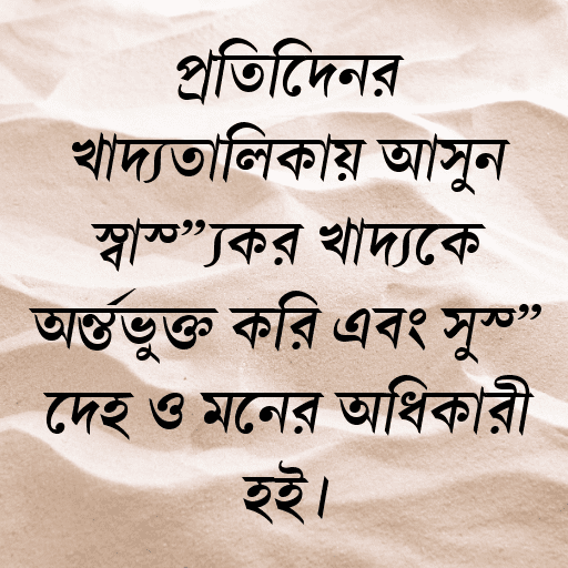 প্রতিদিনের খাদ্যতালিকায় আসুন স্বাস্থ্যকর খাদ্যকে অন্তর্ভুক্ত করি এবং সুস্থ দেহ ও মনের অধিকারী হই।