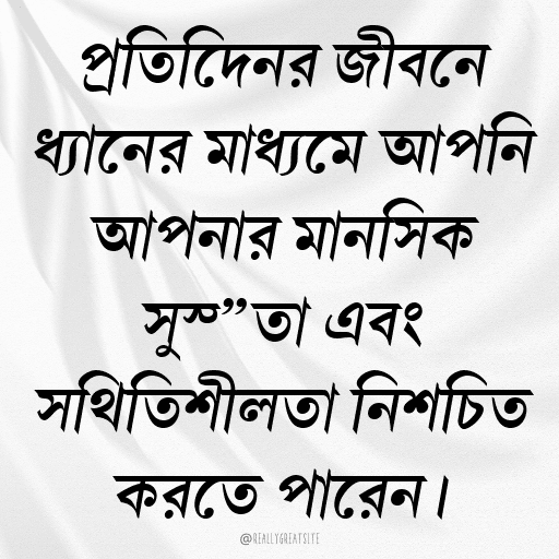 প্রতিদিনের জীবনে ধ্যানের মাধ্যমে আপনি আপনার মানসিক সুস্থতা এবং স্থিতিশীলতা নিশ্চিত করতে পারেন।
