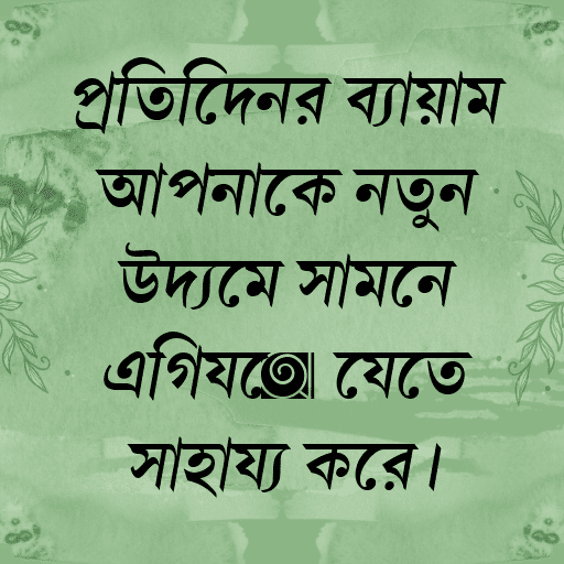 প্রতিদিনের ব্যায়াম আপনাকে নতুন উদ্যমে সামনে এগিয়ে যেতে সাহায্য করে।