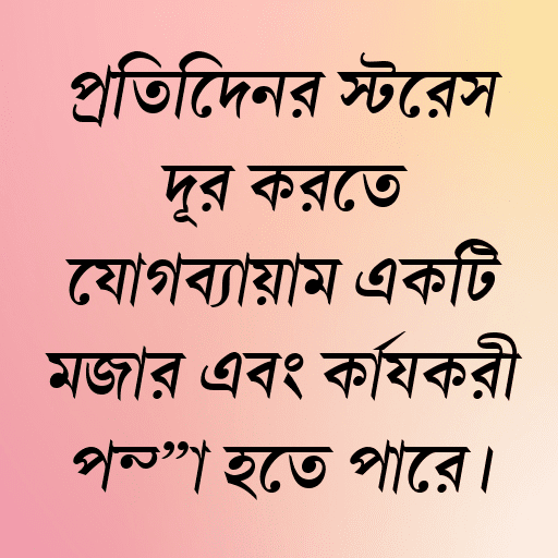 প্রতিদিনের স্ট্রেস দূর করতে যোগব্যায়াম একটি মজার এবং কার্যকরী পন্থা হতে পারে।
