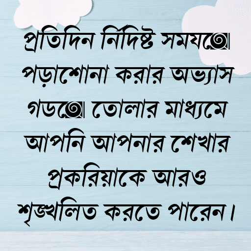 প্রতিদিন নির্দিষ্ট সময়ে পড়াশোনা করার অভ্যাস গড়ে তোলার মাধ্যমে আপনি আপনার শেখার প্রক্রিয়াকে আরও শৃঙ্খলিত করতে পারেন।